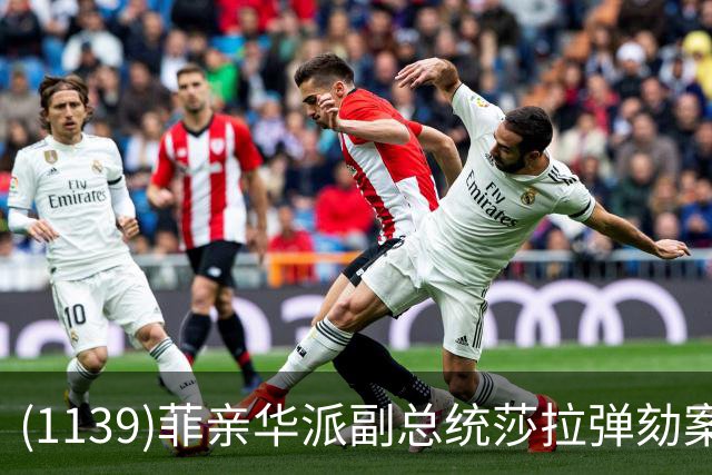 (1139)菲亲华派副总统莎拉弹劾案出现反转，有望险过关！
