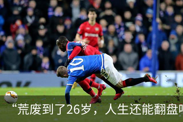 “荒废到了26岁，人生还能翻盘吗？”一个00后专科生的前半生