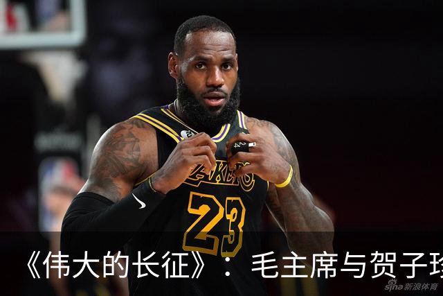 《伟大的长征》：毛主席与贺子珍的儿子毛岸红，为何取名叫毛毛？