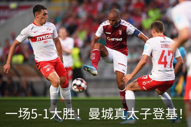 一场5-1大胜！曼城真太子登基！不需要哈兰德也能赢！