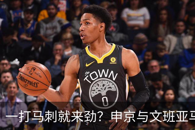 一打马刺就来劲？申京与文班亚马10次交手打平，火箭中锋数据略优：场均20+10+5，三分命中率近4成