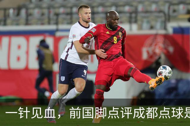 一针见血，前国脚点评成都点球是误判，批评天王山之战水平太低