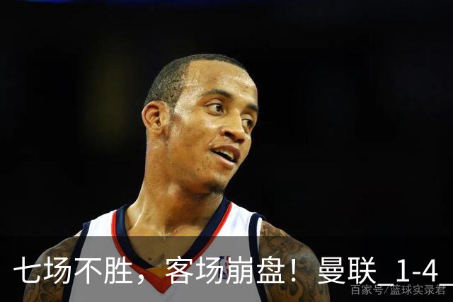 七场不胜，客场崩盘！曼联 1-4 惨败科莫，欧冠两连败跌入谷底