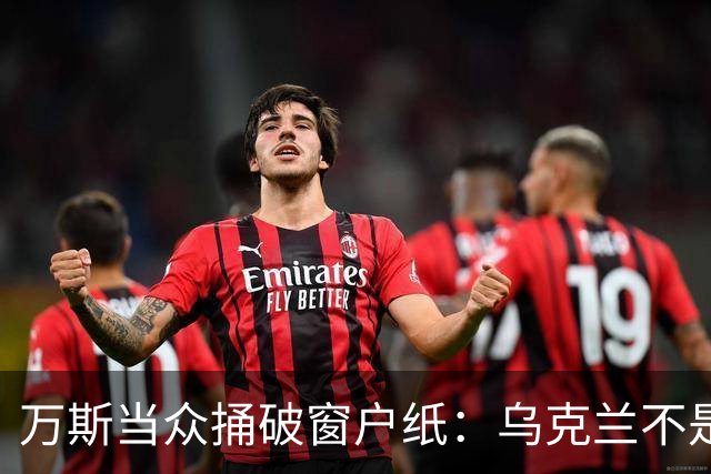万斯当众捅破窗户纸：乌克兰不是美国盟友，也不会加入北约