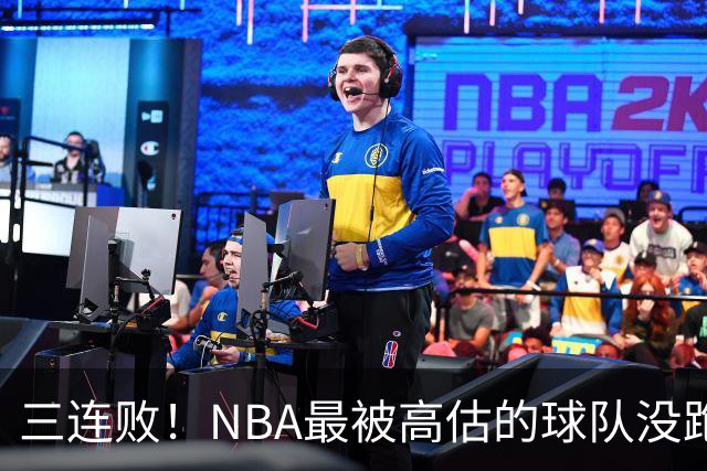 三连败！NBA最被高估的球队没跑了，四大全明星坐镇，3场狂输48分