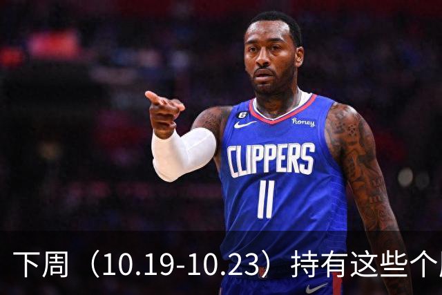 下周（10.19-10.23）持有这些个股的要小心了！（附个股）