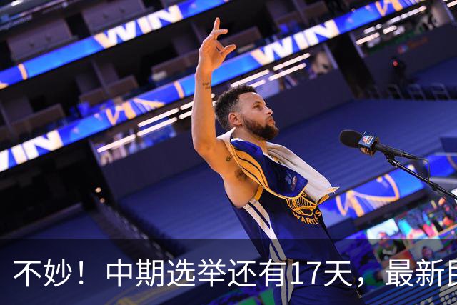 不妙！中期选举还有17天，最新民调：特朗普支持率19%，刷新最低