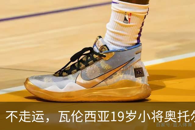 不走运，瓦伦西亚19岁小将奥托尔比首发11分钟重伤退场