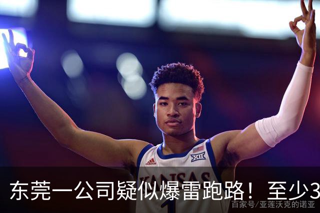 东莞一公司疑似爆雷跑路！至少300多人被坑！