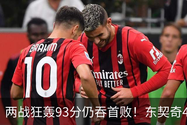 两战狂轰93分仍吞首败！东契奇41+9助燃尽，新版湖人短板藏不住了