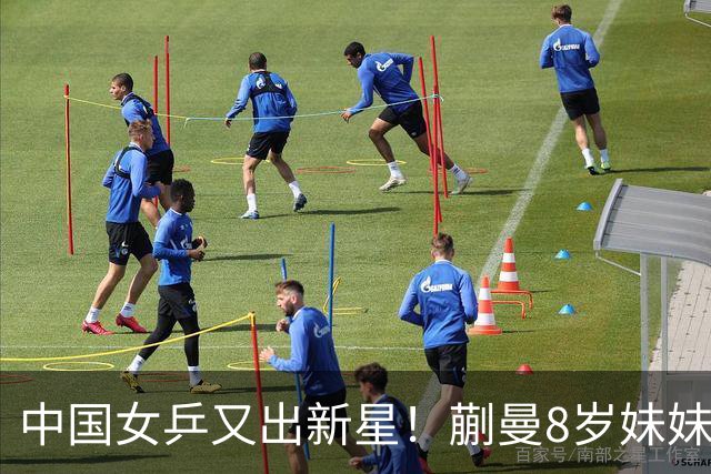 中国女乒又出新星！蒯曼8岁妹妹夺冠：要像姐姐一样拿很多冠军