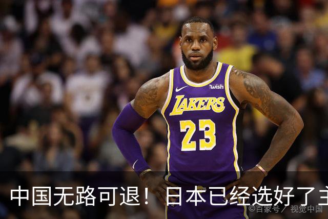 中国无路可退！日本已经选好了主战场，正在逼迫中国踏入战争陷阱