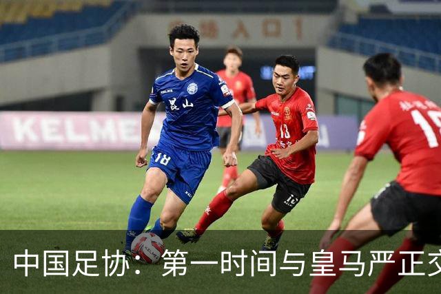 中国足协：第一时间与皇马严正交涉 要求公开正式道歉