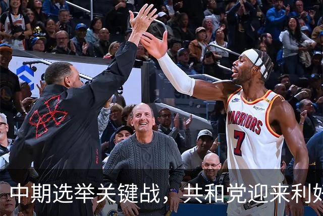 中期选举关键战，共和党迎来利好！美最高法院裁定禁止凭学生证投票，新罕布什尔这场角逐或决定参议院控制权