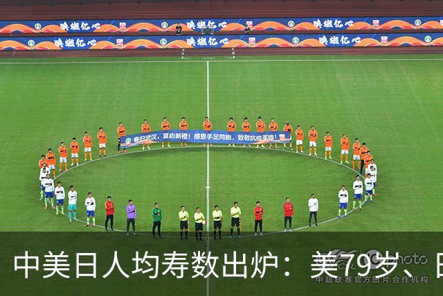 中美日人均寿数出炉：美79岁、日84岁，中国令人意外，新难题来了