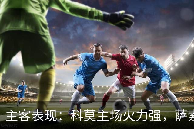 主客表现：科莫主场火力强，萨索洛客场连败