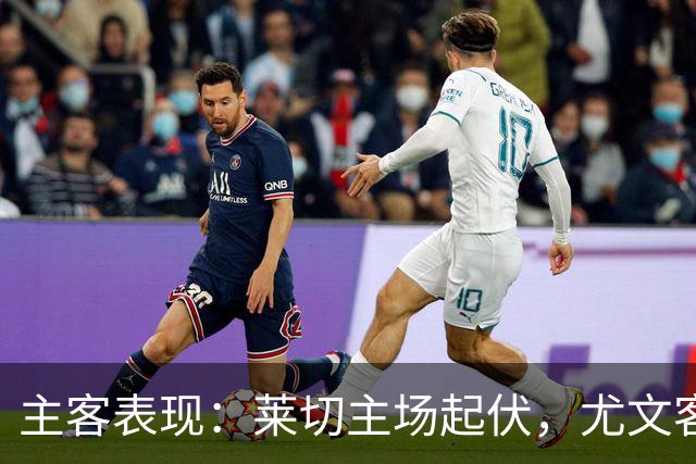 主客表现：莱切主场起伏，尤文客场更稳