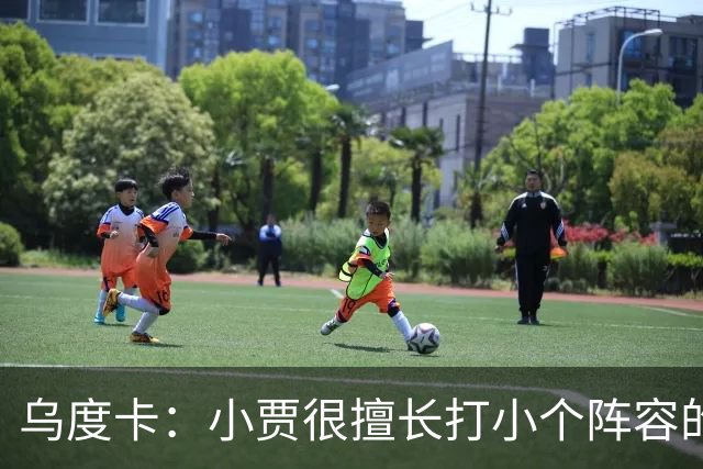 乌度卡：小贾很擅长打小个阵容的五号位 我们喜欢他这方面的能力