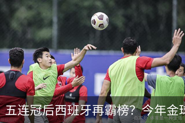 五连冠后西班牙再霸榜？今年金球奖谁能拦住她们