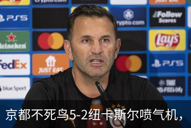 京都不死鸟5-2纽卡斯尔喷气机，索萨2射1传，伍德双响