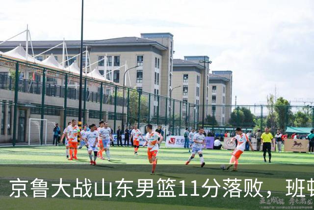 京鲁大战山东男篮11分落败，班顿只得1分，被弃用已经是势在必行