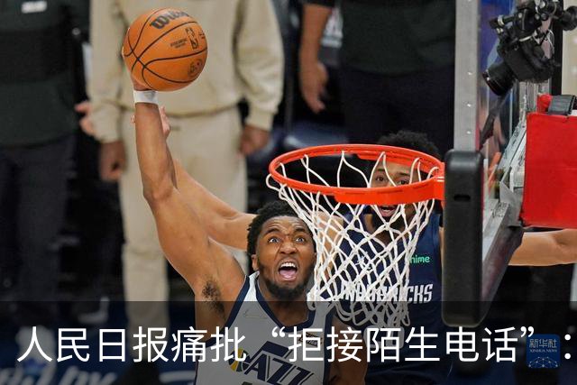人民日报痛批“拒接陌生电话”：不是冷漠，是时代病了