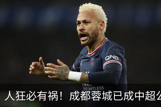 人狂必有祸！成都蓉城已成中超公敌 最终夺冠也是最水冠军