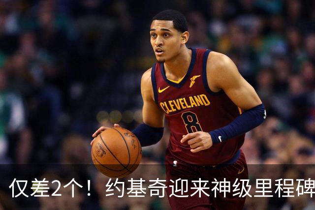 仅差2个！约基奇迎来神级里程碑，威少的三双王纪录也保不住了