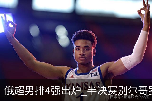 俄超男排4强出炉 半决赛别尔哥罗德将迎战莫斯科