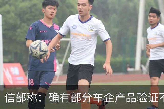 信部称：确有部分车企产品验证不充分