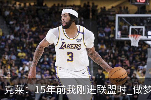 克莱：15年前我刚进联盟时 做梦也想不到能拿到四个冠军！