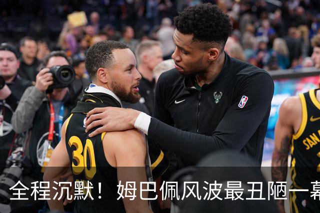 全程沉默！姆巴佩风波最丑陋一幕：西甲诚恳道歉，皇马死不认错