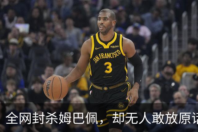 全网封杀姆巴佩，却无人敢放原话！看懂背后逻辑：不公开，才是最聪明的做法