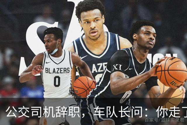 公交司机辞职，车队长问：你走了这条线谁跑？司机：那是你的事