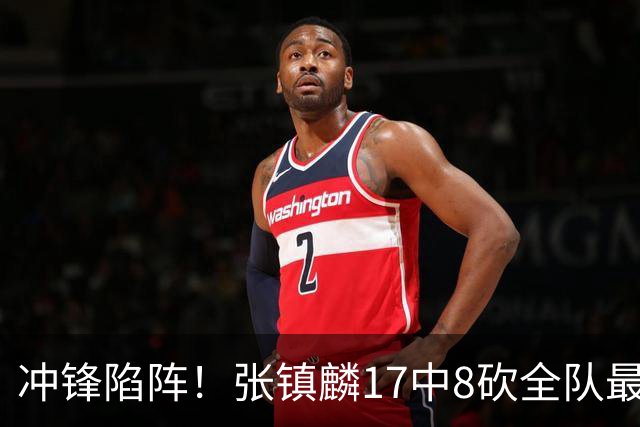 冲锋陷阵！张镇麟17中8砍全队最高28分外加3板4助 三分9中4