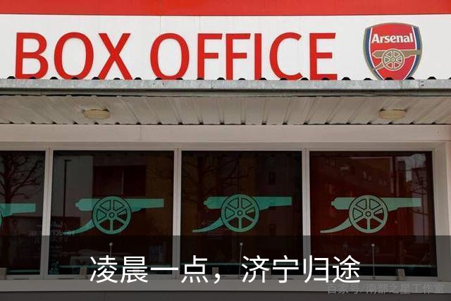 凌晨一点，济宁归途