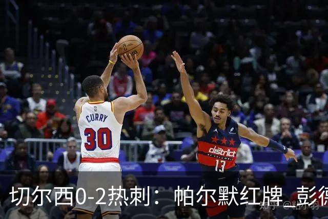 切尔西0-2热刺：帕尔默红牌 彭德斯乌龙终结连胜