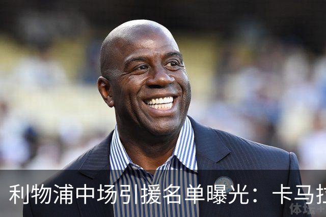 利物浦中场引援名单曝光：卡马拉在列，一月还是夏天没定