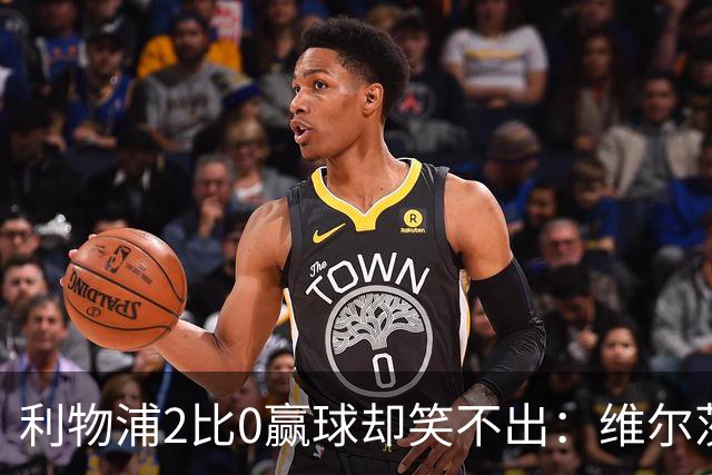 利物浦2比0赢球却笑不出：维尔茨脚踝扭伤离场，打切尔西还上吗？