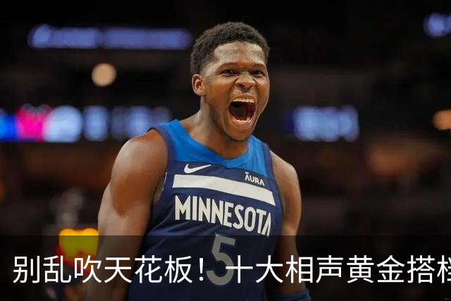 别乱吹天花板！十大相声黄金搭档排名，谁名不虚传谁被高估