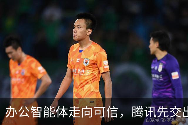 办公智能体走向可信，腾讯先交出了一份实践样本