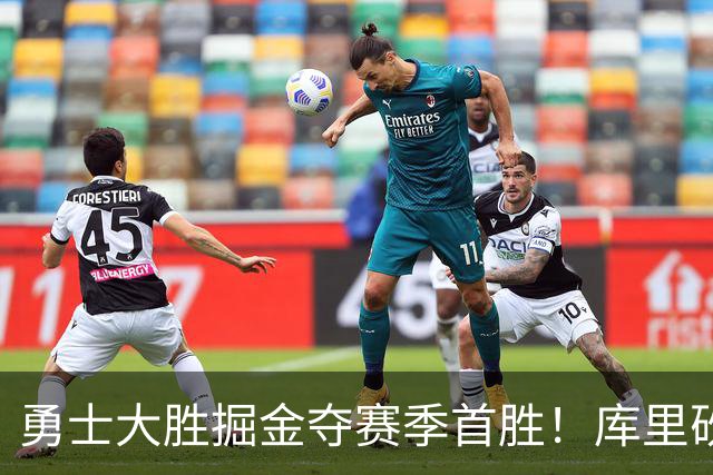 勇士大胜掘金夺赛季首胜！库里砍24分