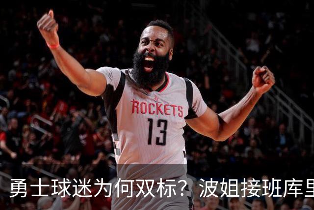 勇士球迷为何双标？波姐接班库里被嘲讽，伦德博格放狂言却被盛赞