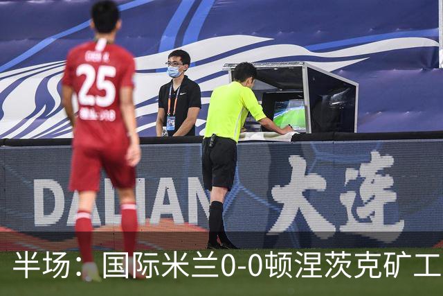 半场：国际米兰0-0顿涅茨克矿工，恰尔汗奥卢造险