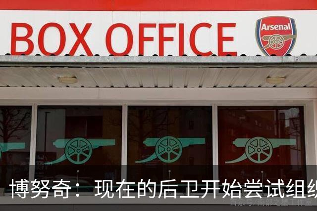 博努奇：现在的后卫开始尝试组织进攻，我觉得自己像个先驱