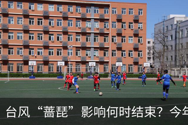 台风“蔷琵”影响何时结束？今年编号台风数已并列本世纪以来最多