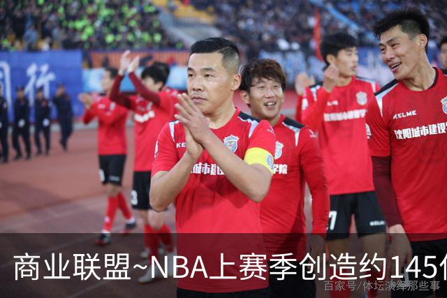商业联盟~NBA上赛季创造约145亿收入 30队共137亿 勇士8.95亿最多