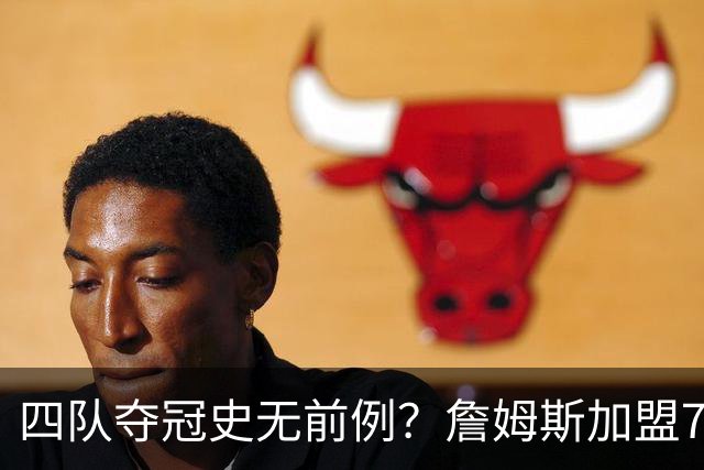 四队夺冠史无前例？詹姆斯加盟76人后，历史地位会怎么变