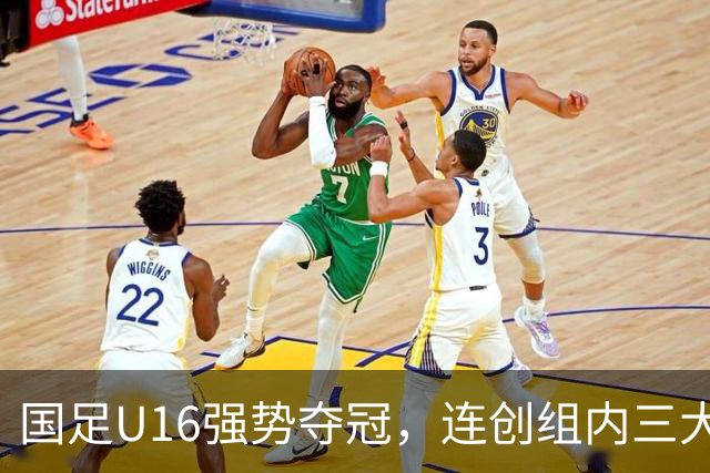 国足U16强势夺冠，连创组内三大纪录，目标直指未来冠军！