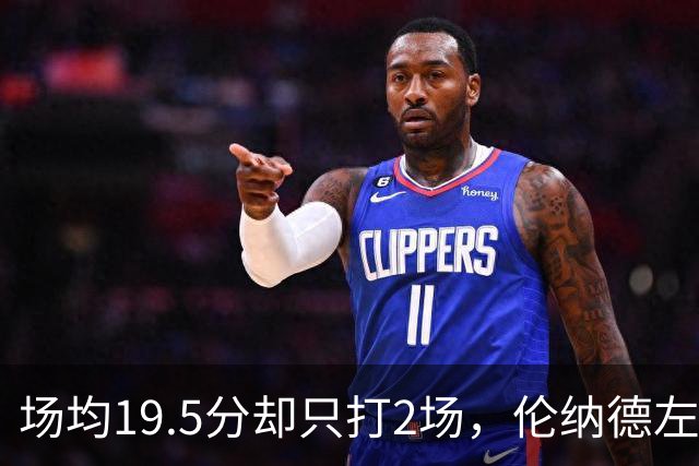 场均19.5分却只打2场，伦纳德左膝肿胀一周后复查